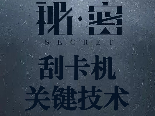 常人不知道的刮卡機(jī)技術(shù)細(xì)節(jié)-刮卡力度調(diào)整